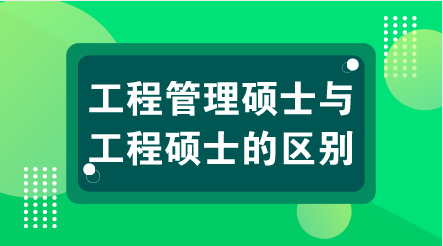 工程管理硕士与工程硕士的区别