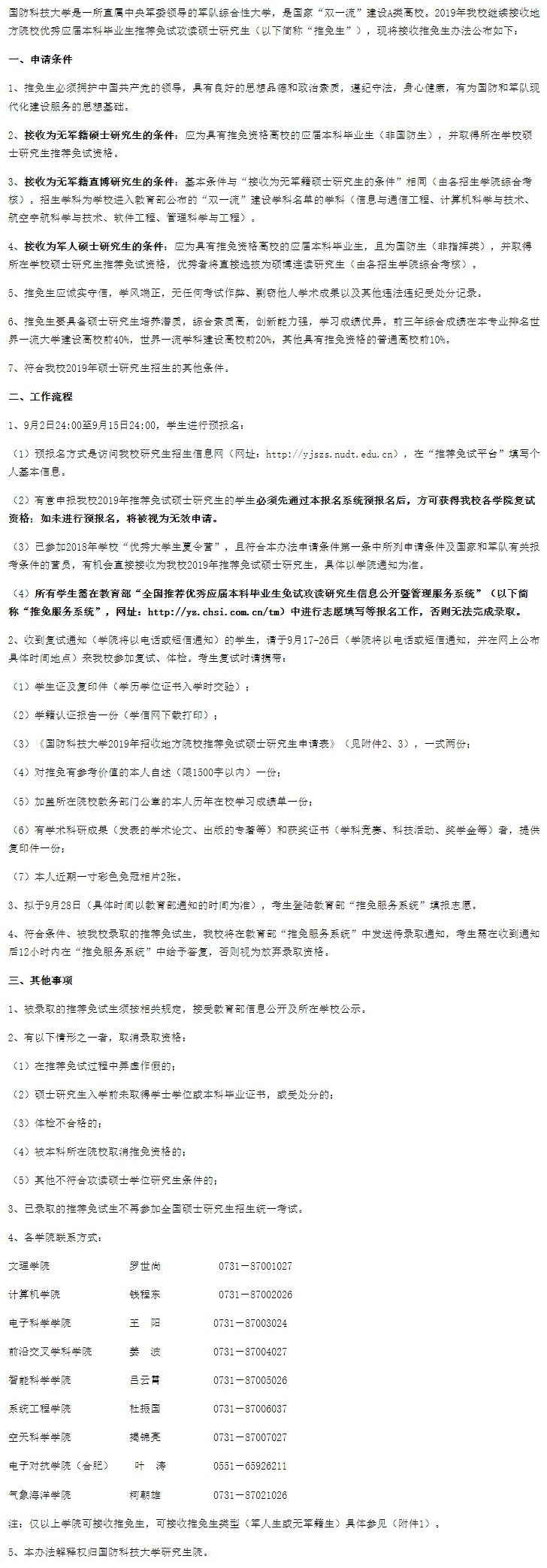 国防科技大学接收2019年地方院校推荐免试硕士研究生办法