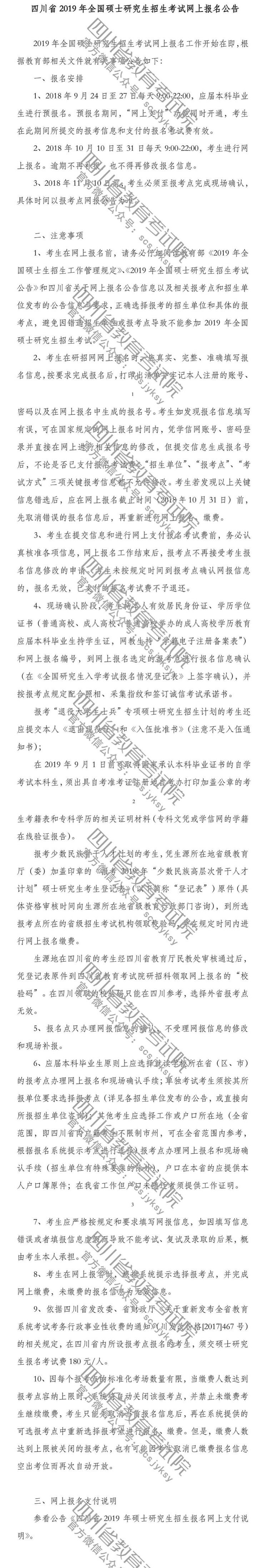 四川省2019年全国硕士招生考试网报公告