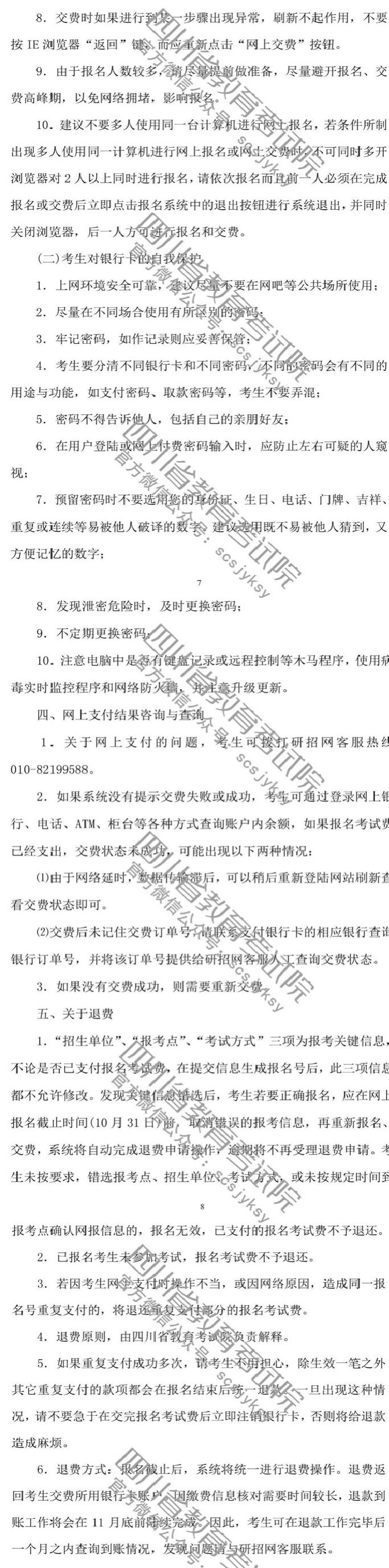 四川省2019年全国硕士招生考试网报公告