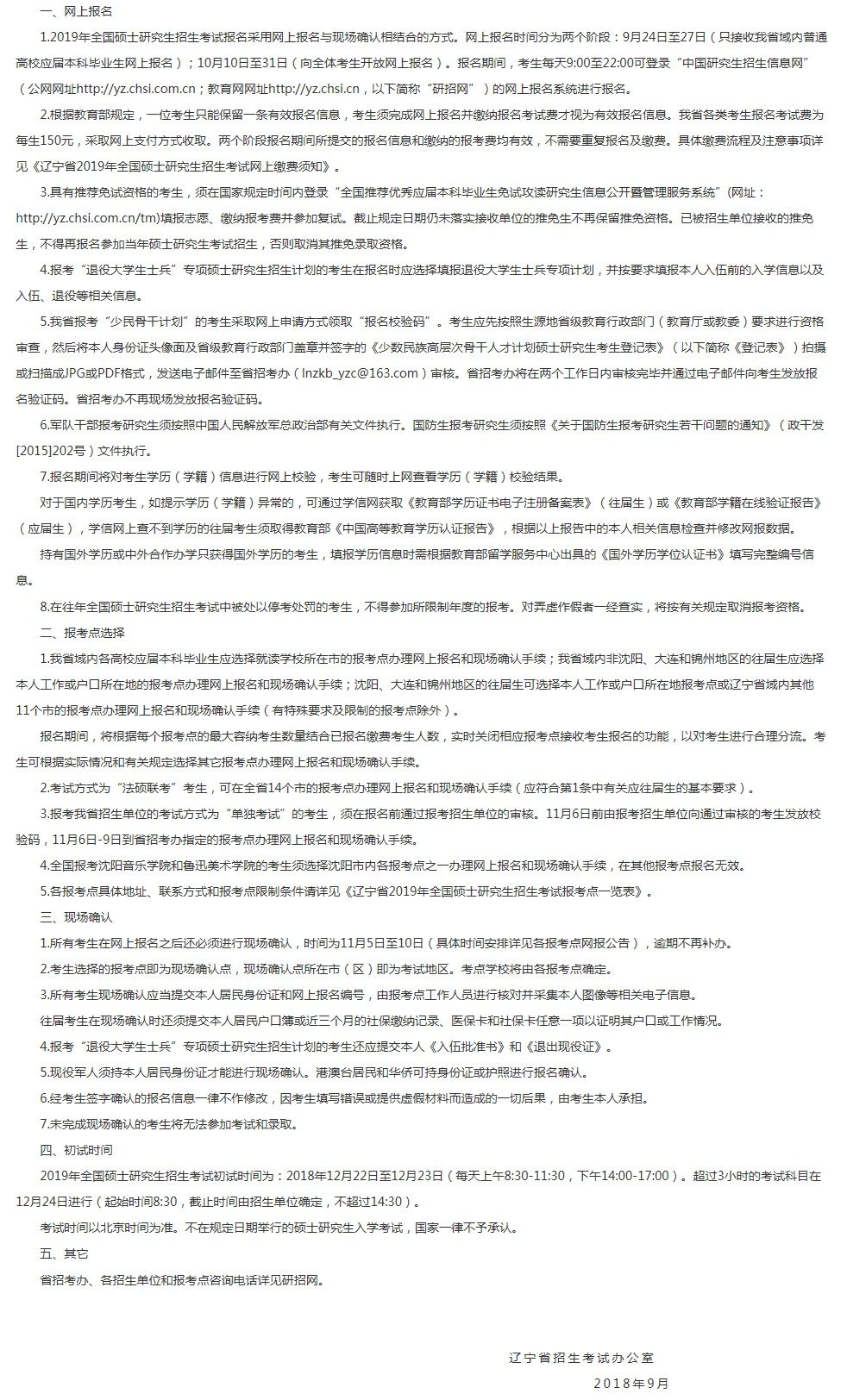 辽宁省2019年全国硕士研究生招生考试网报公告