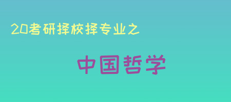 20考研专业知多少之中国哲学