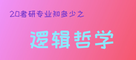 20考研专业知多少之逻辑哲学