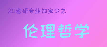 20考研专业知多少之伦理哲学