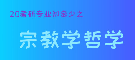 20考研专业知多少之宗教学哲学