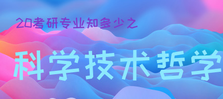 20考研专业知多少之科学技术哲学