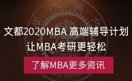 文都MBA