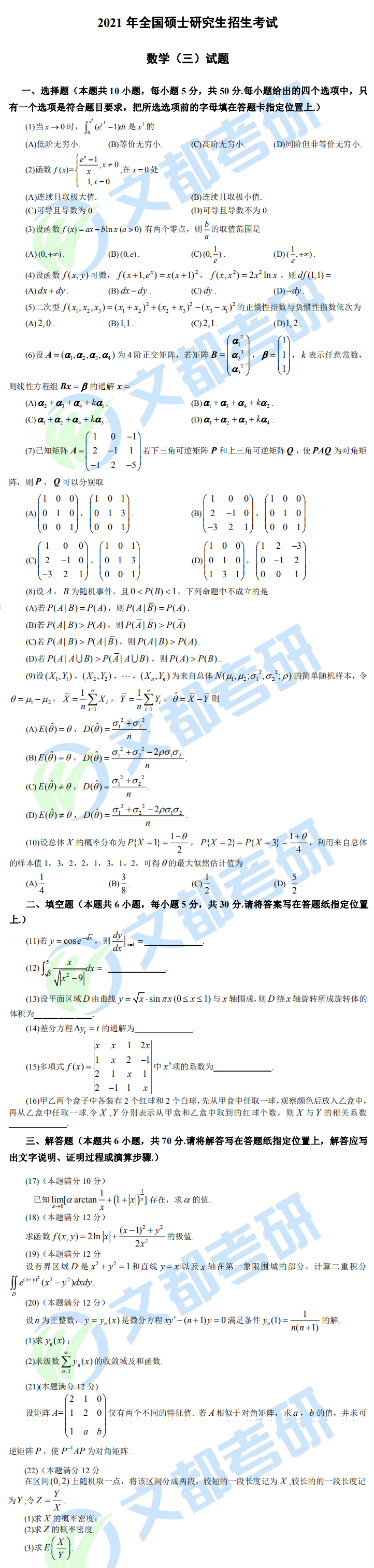 文都考研2021全国研究生考试数学（三）真题（完整版）