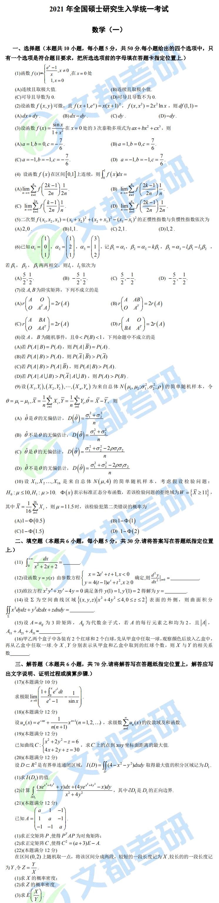 文都考研2021全国研究生考试数学（一）真题（完整版）
