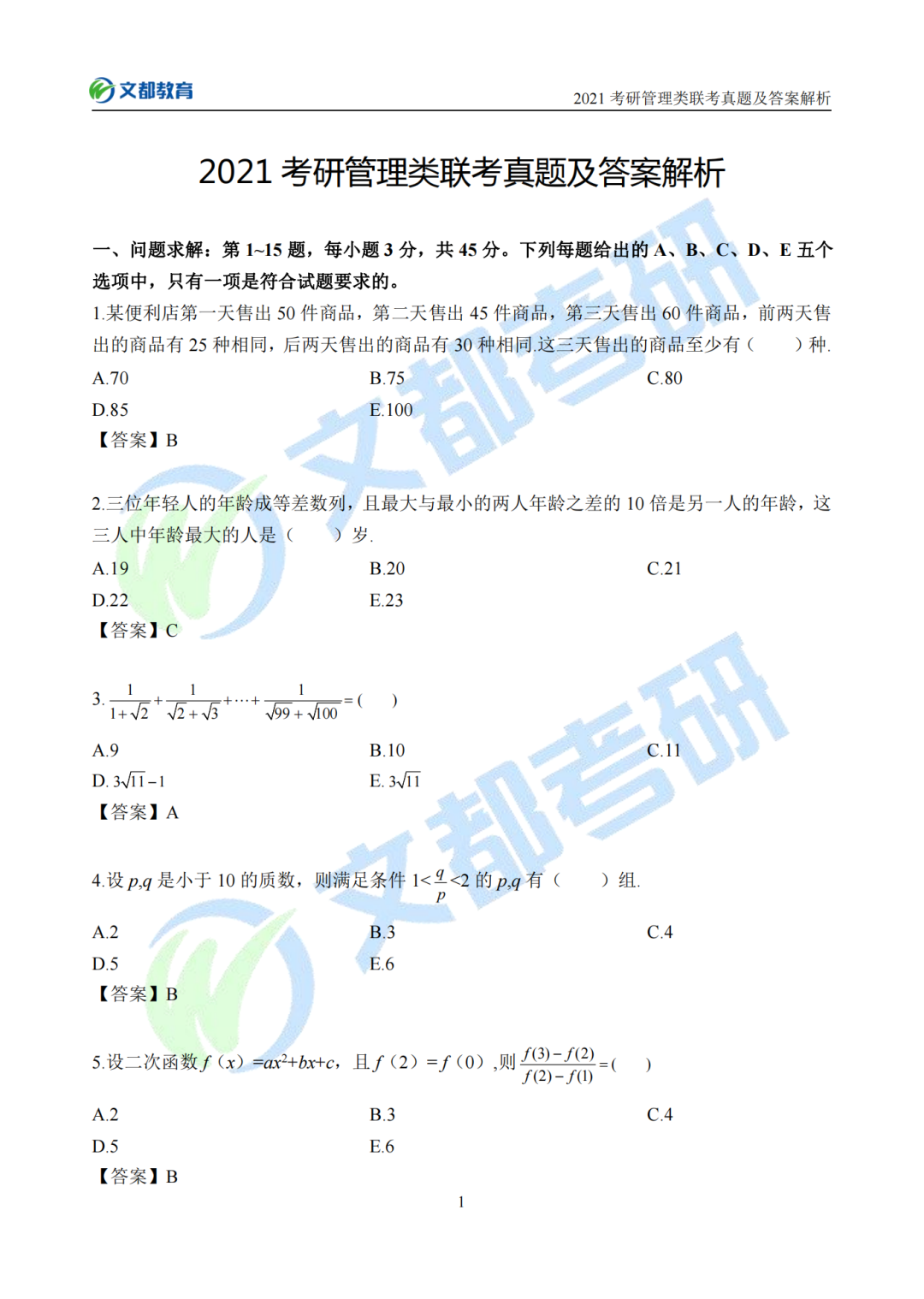 文都考研2021考研管理类联考真题及答案解析（完整版）