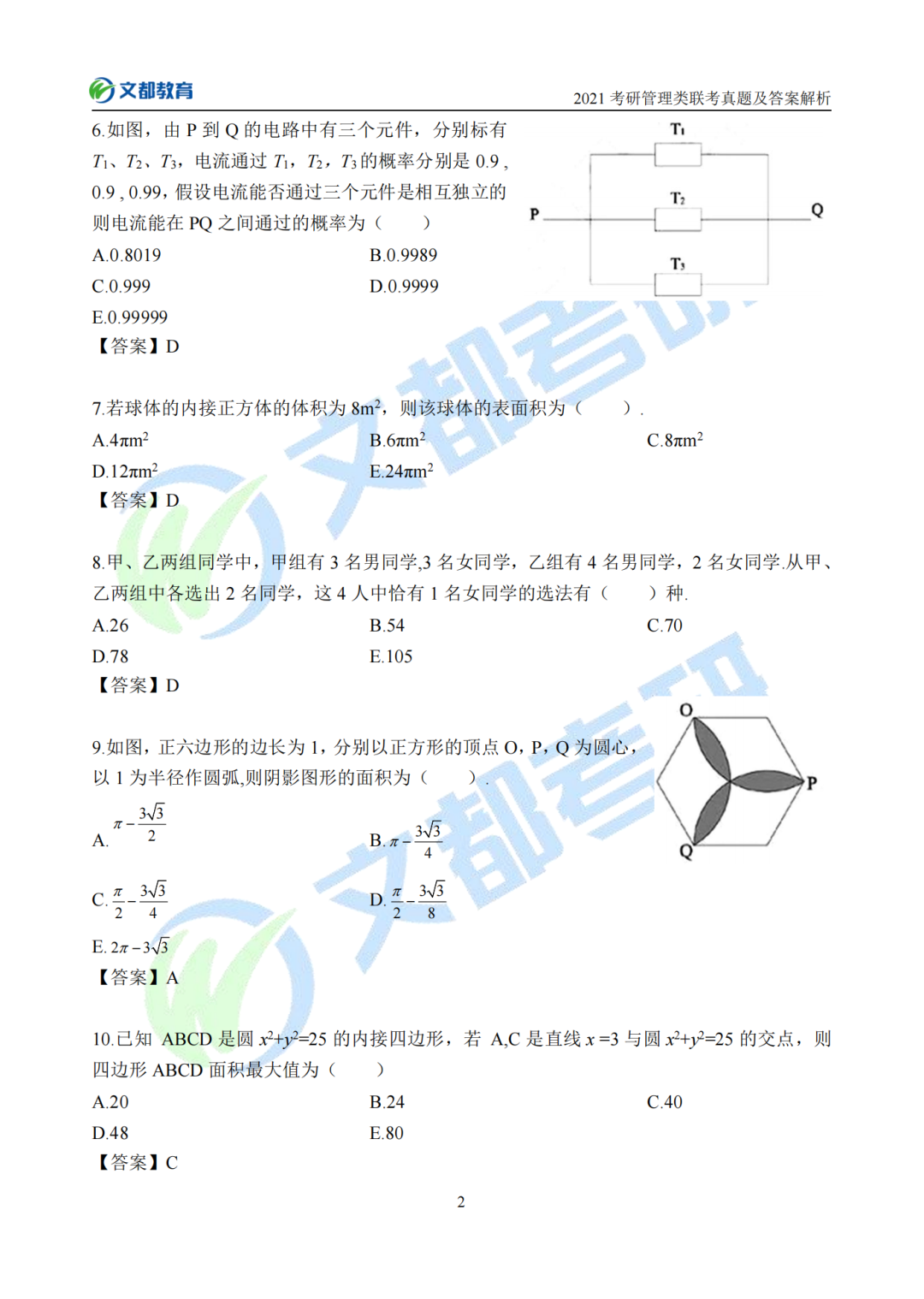 文都考研2021考研管理类联考真题及答案解析（完整版）