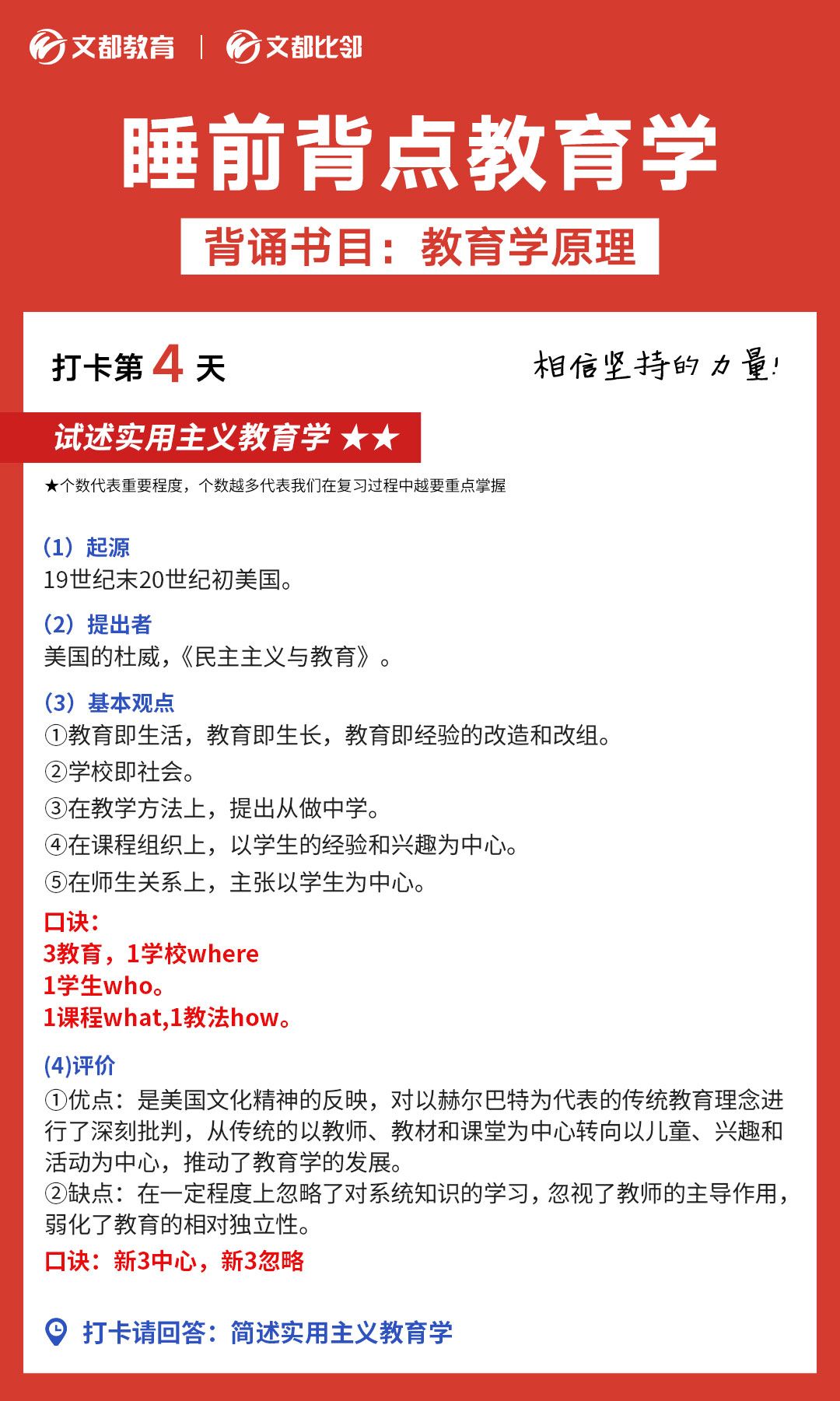  睡前背点教育学之陕西文都考研：实用主义教育学