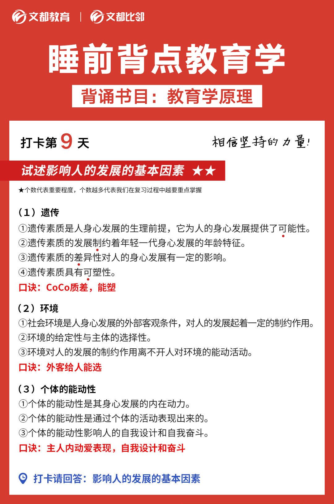 文都考研之睡前背点教育学：影响人的发展的基本因素
