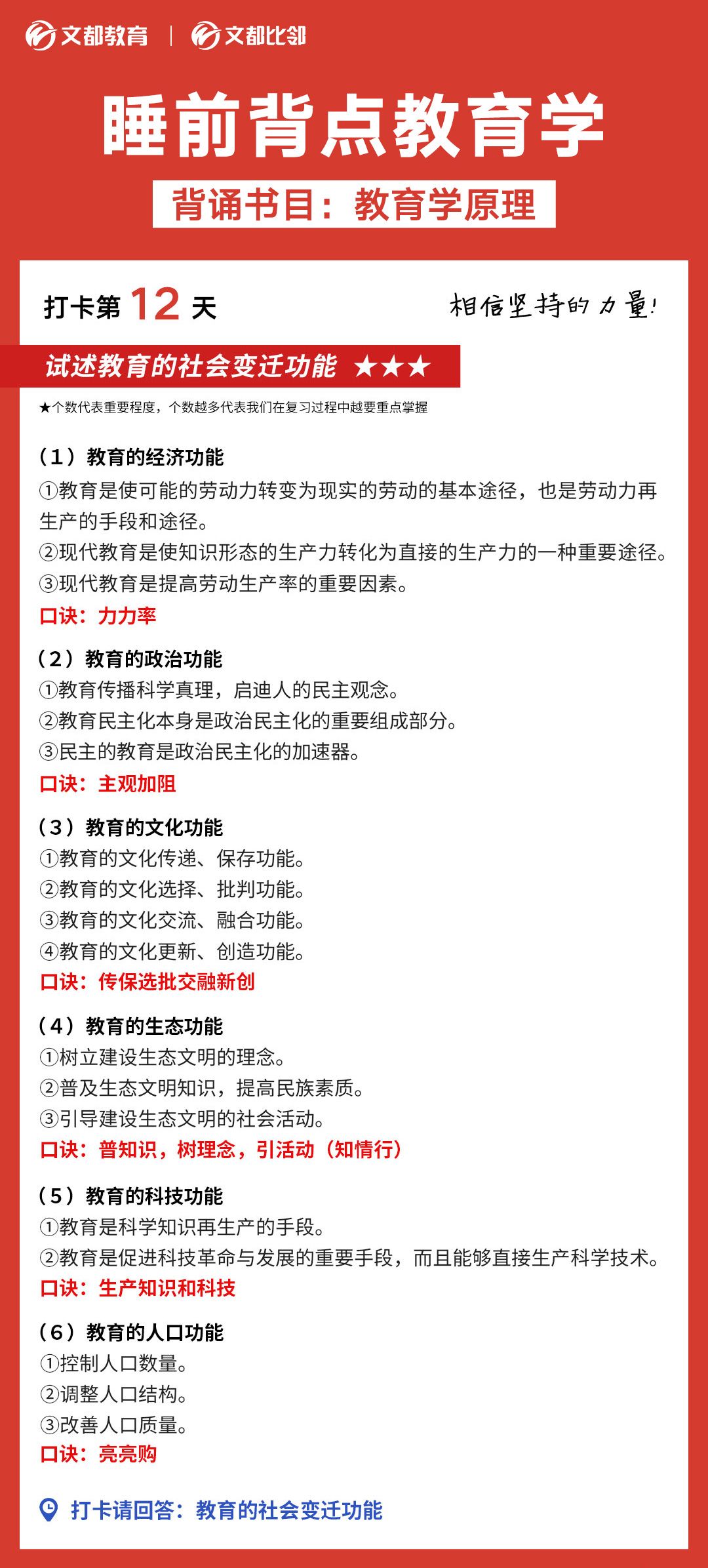 睡前背点教育学之陕西文都考研：教育的社会变迁功能