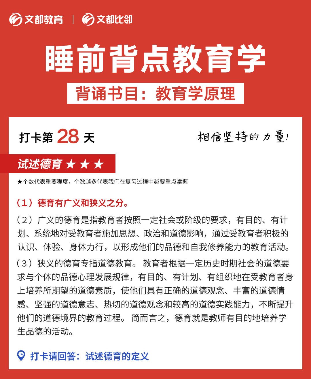 睡前背点教育学之文都考研：试述德育