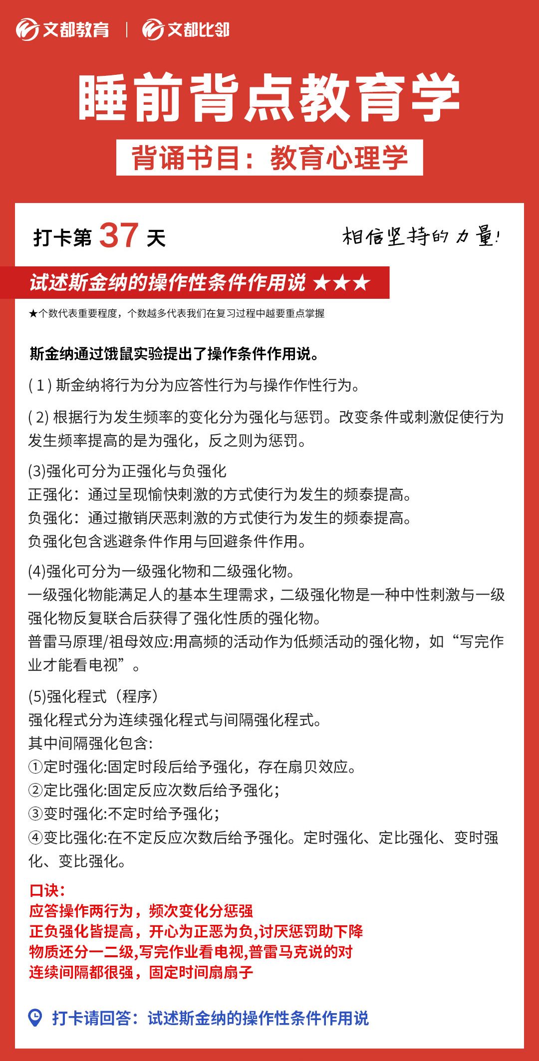 睡前背点教育学之文都考研：斯金纳的操作性条件作用说