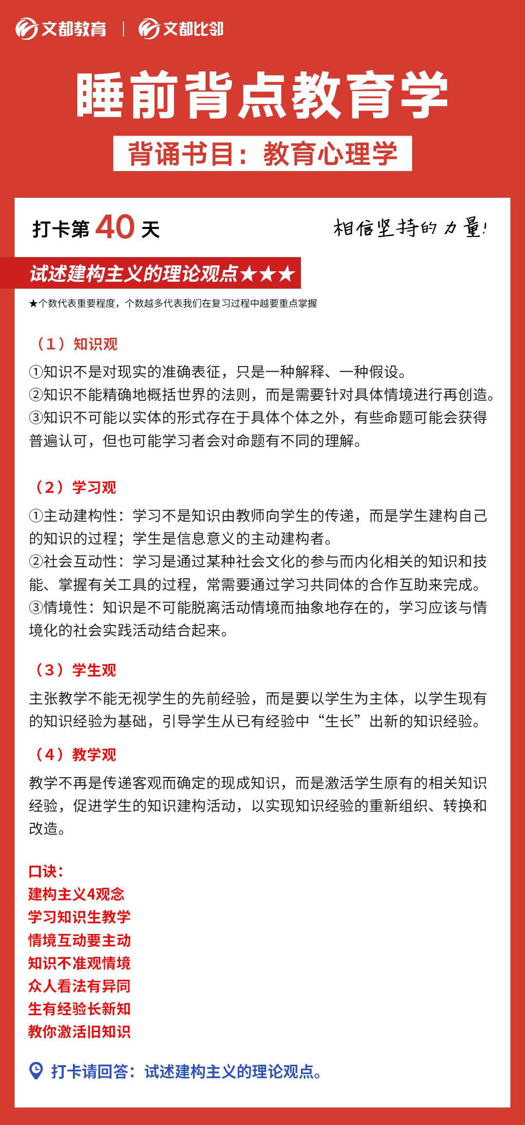 睡前背点教育学之文都考研：试述构建主义的理论观点