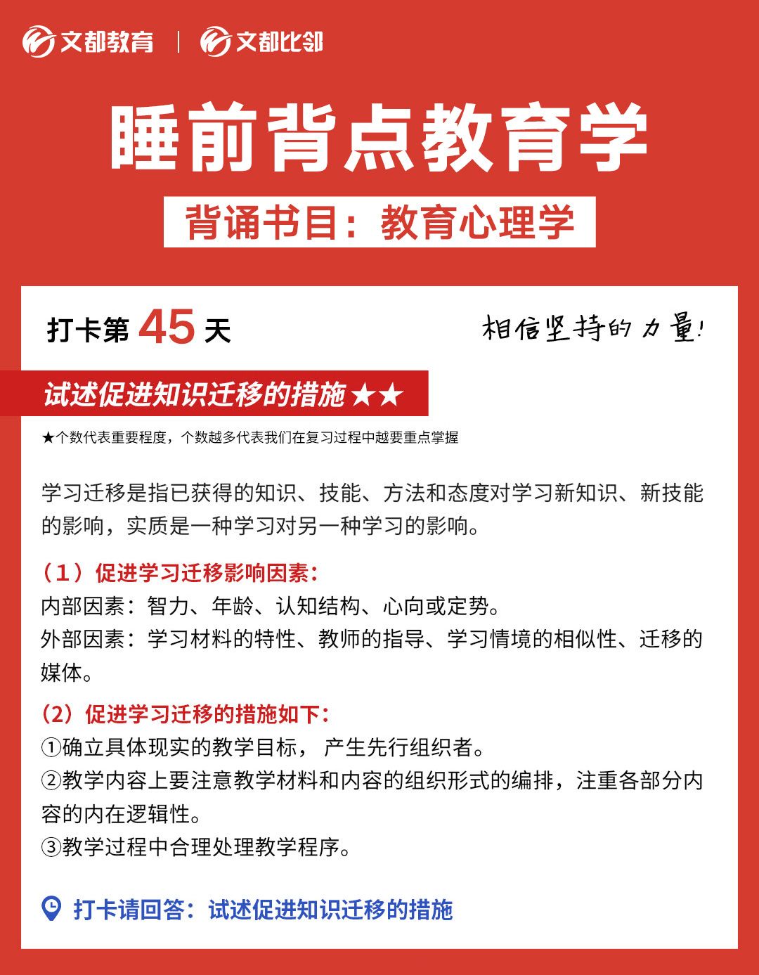 睡前背点教育学之文都考研：试述促进知识迁移的措施