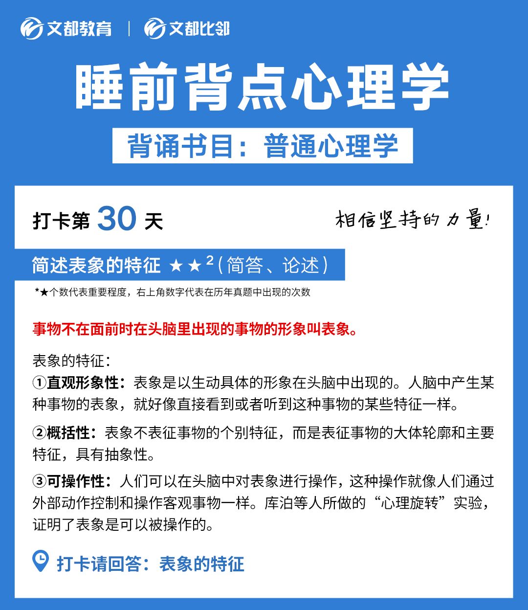 睡前背点心理学之文都考研：简述表象的特征