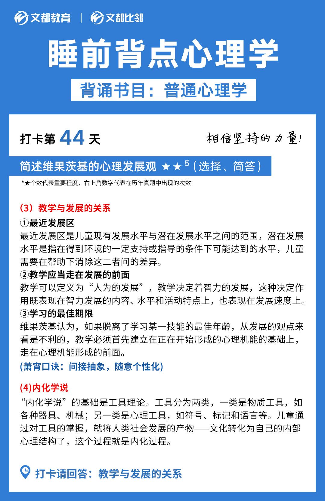 睡前背点心理学之文都考研：简述教学与发展的关系