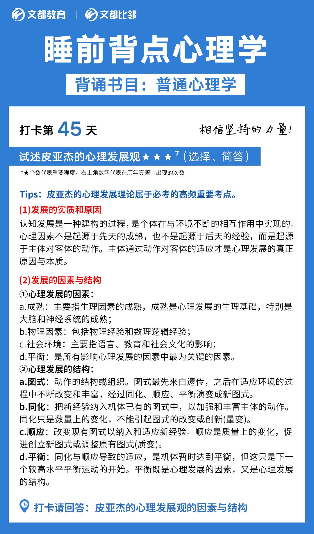 睡前背点心理学之文都考研：简述皮亚杰的心理发展观