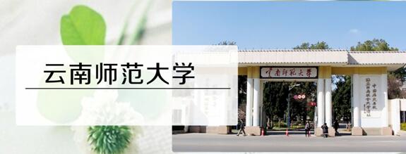 2017考研院校选择之云南师范大学