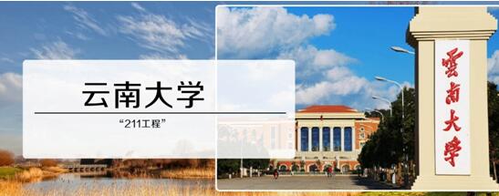 2017考研院校选择之云南大学