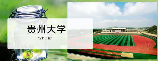 2017考研院校选择之贵州大学
