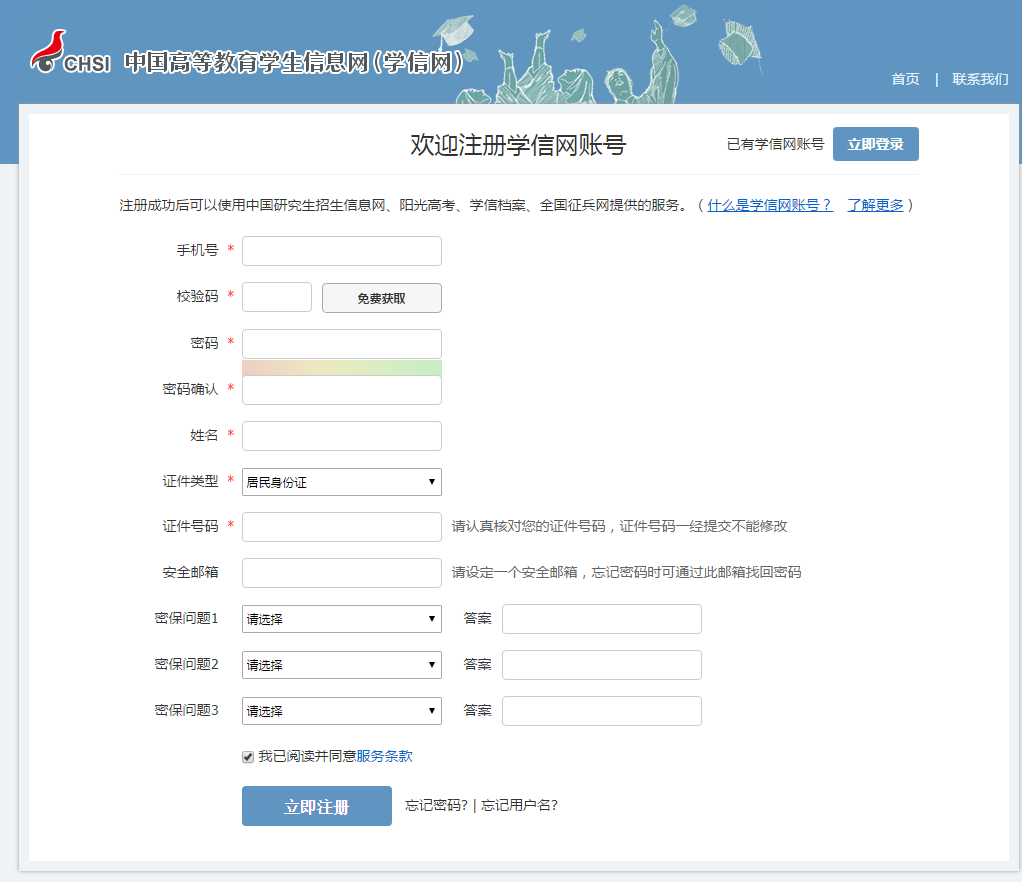 2018考研报名:学信网账号注册步骤详解