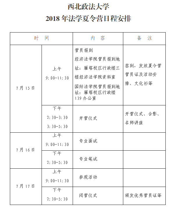 西北政法大学2018年法学夏令营通知